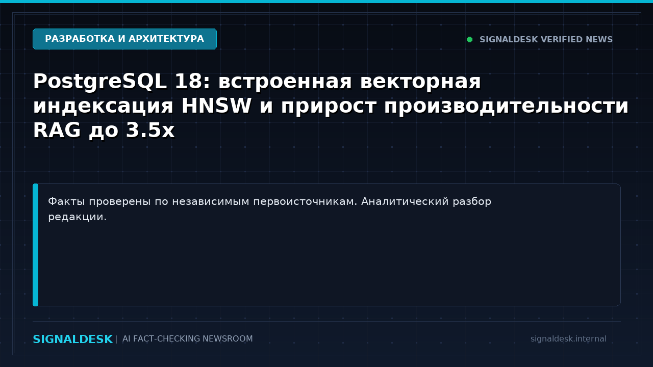 PostgreSQL 18: встроенная векторная индексация HNSW и прирост производительности RAG до 3.5x