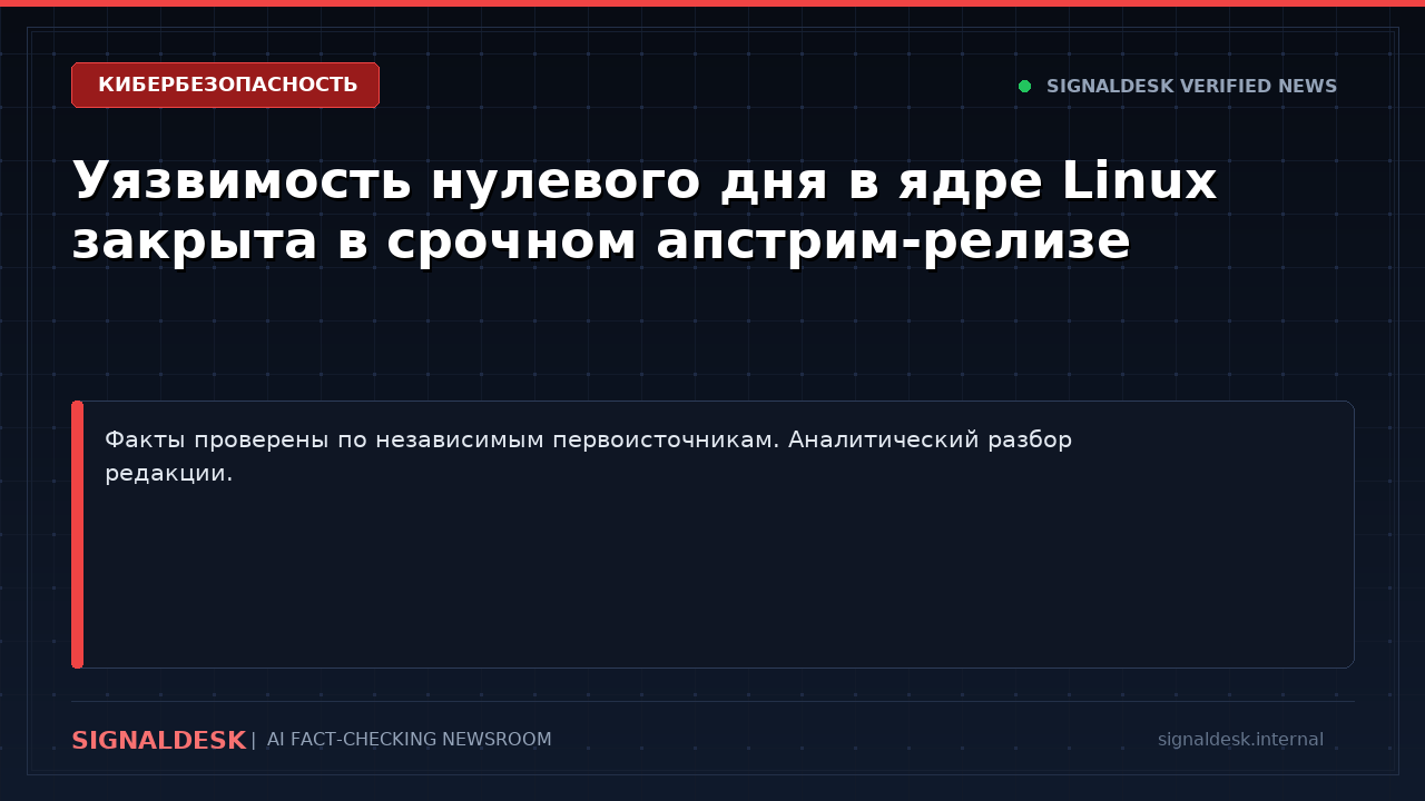 Уязвимость нулевого дня в ядре Linux закрыта в срочном апстрим-релизе