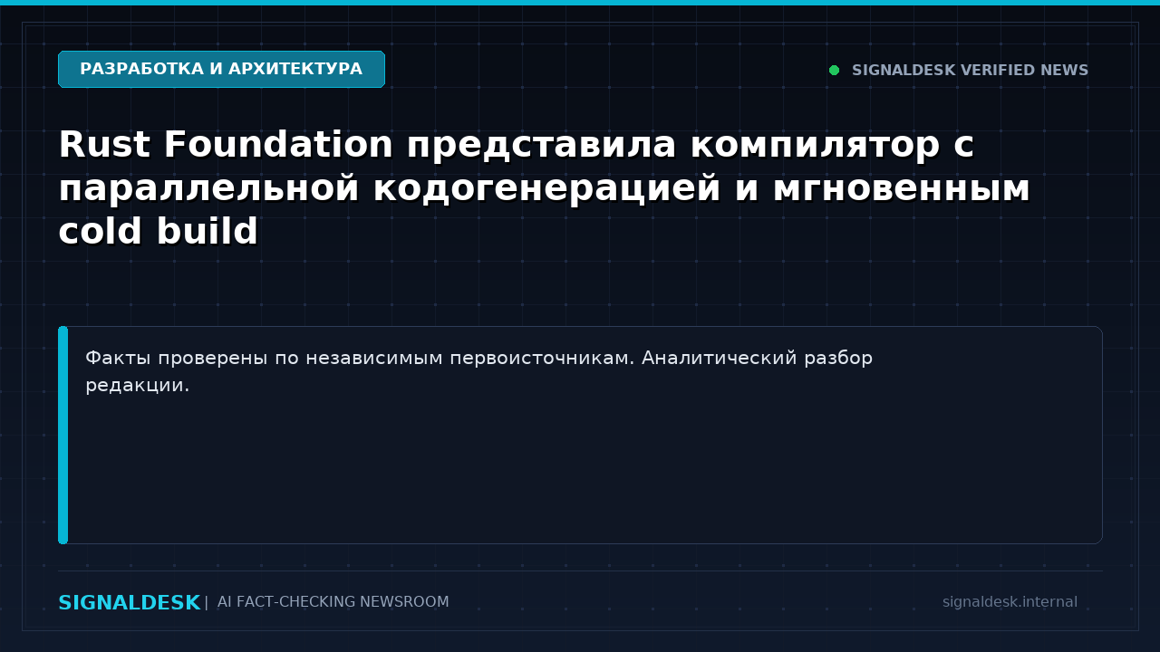 Rust Foundation представила компилятор с параллельной кодогенерацией и мгновенным cold build